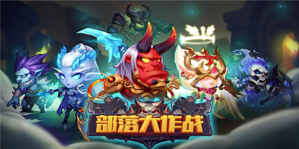 部落大乱斗手游