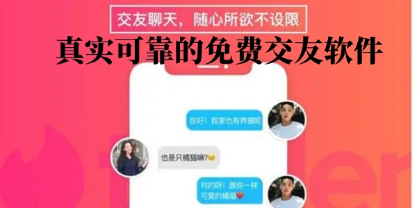 真实可靠的免费交友软件合集