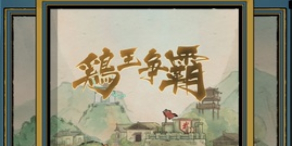 疯狂斗鸡场游戏大全