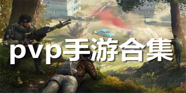 pvp手游合集