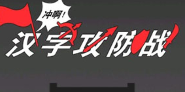 汉字攻防战游戏大全