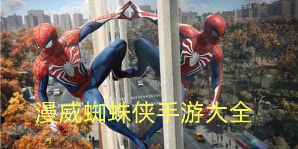 漫威蜘蛛侠游戏大全