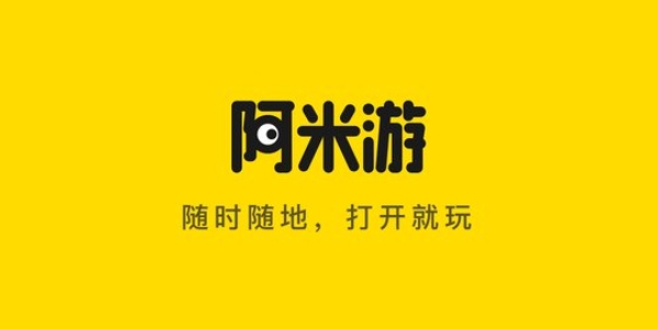 阿米游软件大全