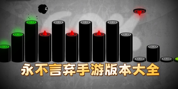 永不言弃手游版本大全