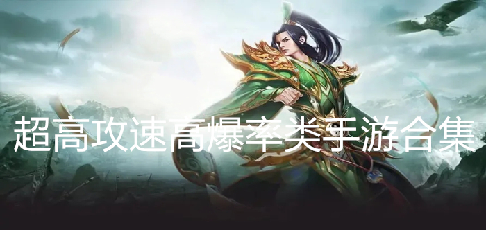 超高攻速高爆率类手游合集