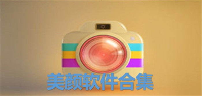 美颜软件合集