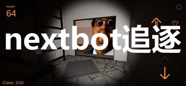 nextbot追逐