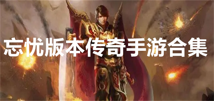 忘忧版本传奇手游合集