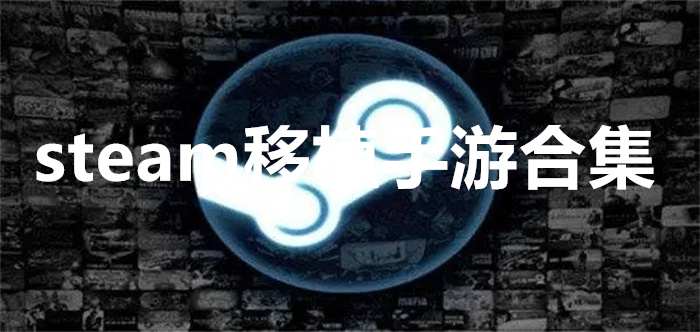 steam移植手游合集