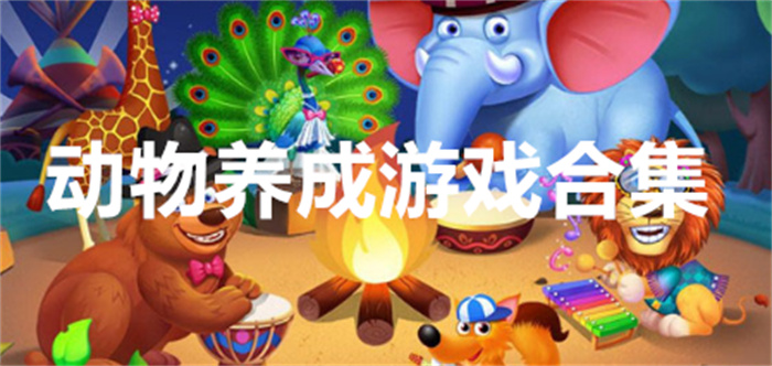 动物养成游戏合集