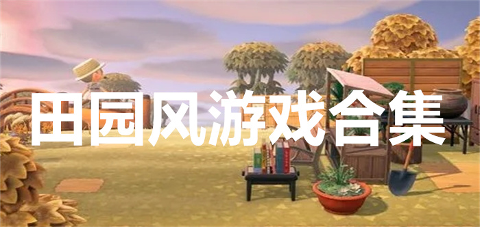 田园风游戏合集