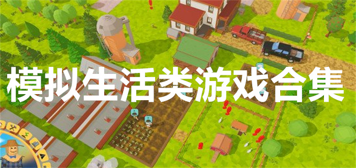 模拟生活类游戏合集