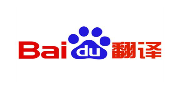 百度翻译平台大全
