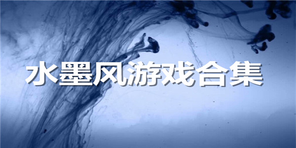 水墨风游戏合集