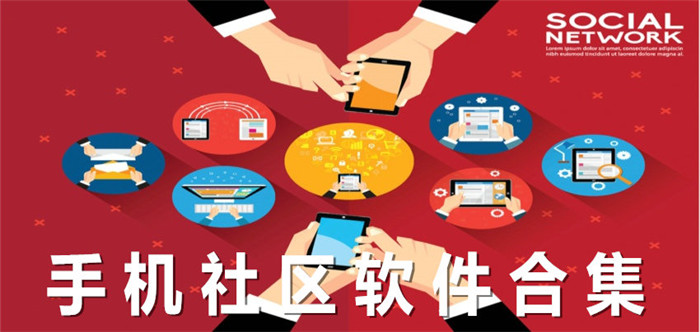 社区软件合集