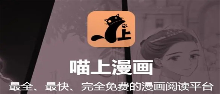 喵上漫画app