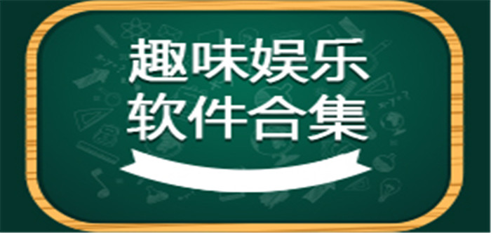 娱乐软件合集