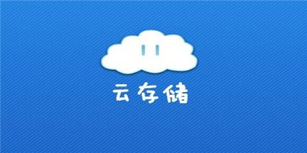 云存储app下载