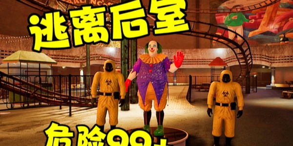逃离后室合集