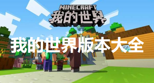 我的世界版本大全