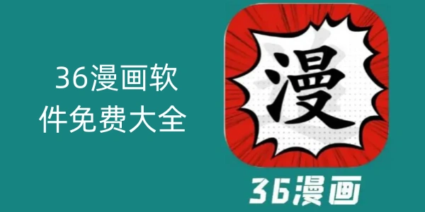 36漫画软件免费大全