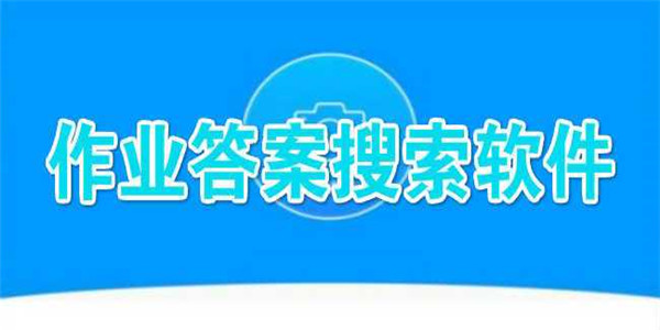 作业答题软件