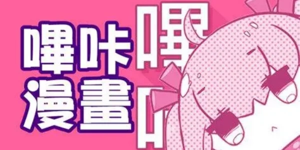 哔咔哔咔app合集