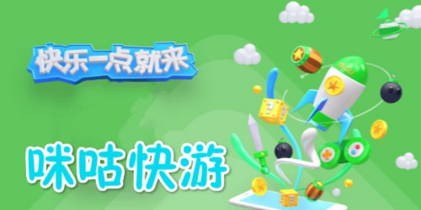 咪咕快游app合集
