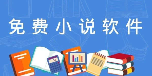 小说软件免费阅读app推荐