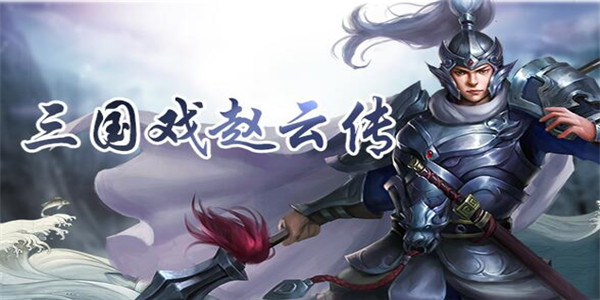 三国志赵云传下载
