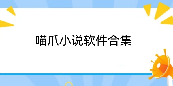 喵爪小说软件合集
