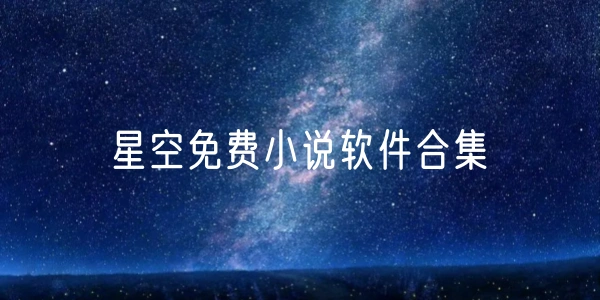 星空免费小说软件合集