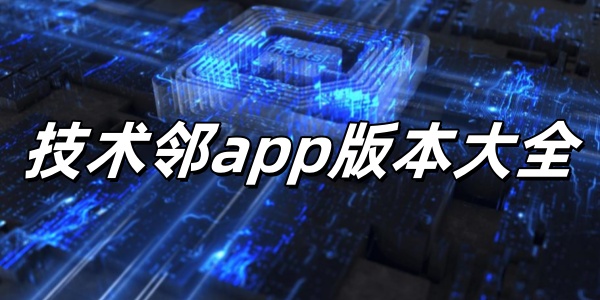 技术邻