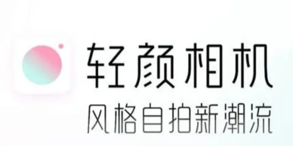 轻颜相机app合集
