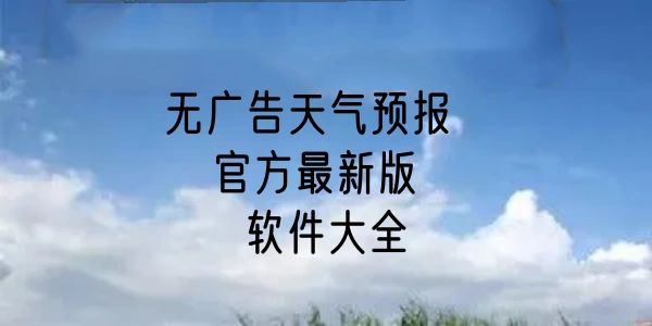 无广告天气预报官方最新版软件大全