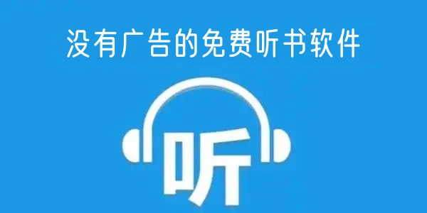 没有广告的免费听书软件大全