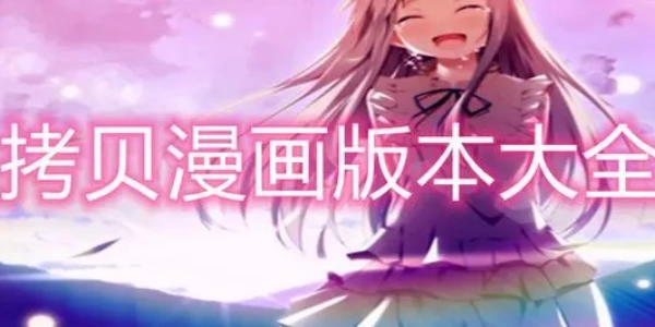 拷贝漫画软件大全