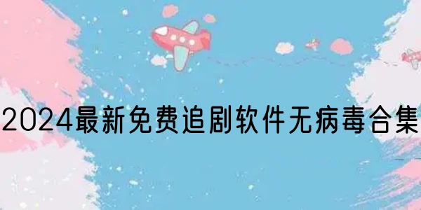 2024最新免费追剧软件大全