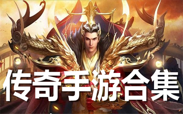 传奇手游合集