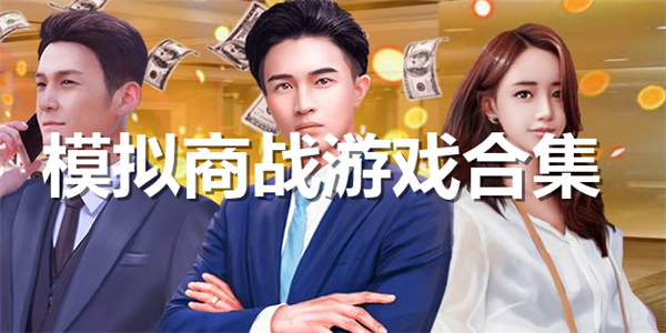 模拟商战游戏合集