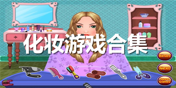 化妆游戏合集