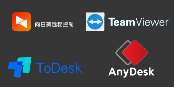 远程控制软件哪个好用