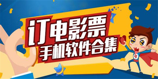 电影购票软件