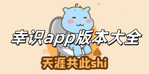 幸识