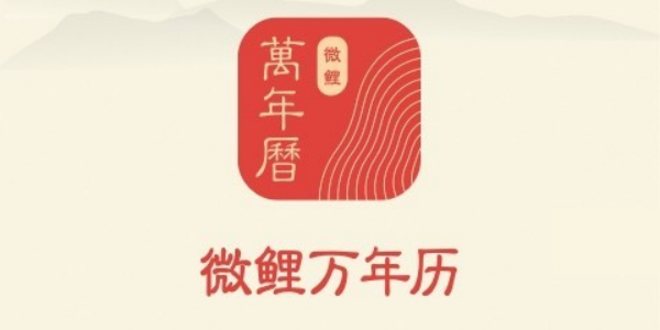 微鲤万年历app版本合集