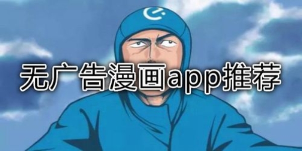 免费漫画应用推荐无广告
