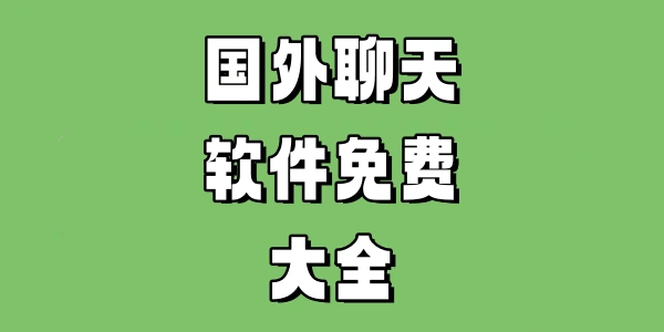 国外聊天软件大全