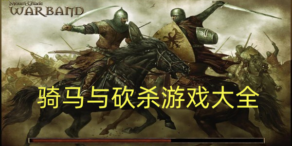 骑马与砍杀游戏大全