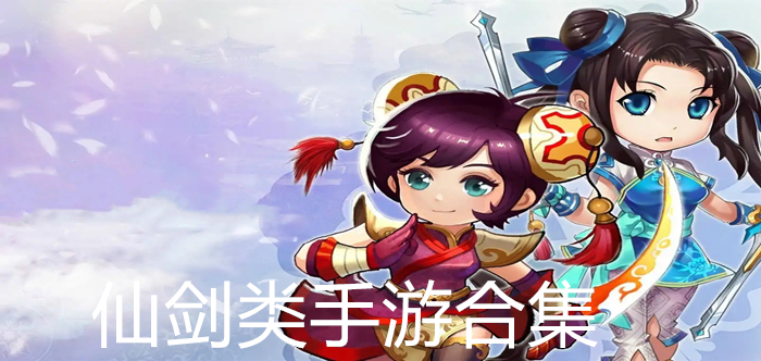仙剑类手游合集