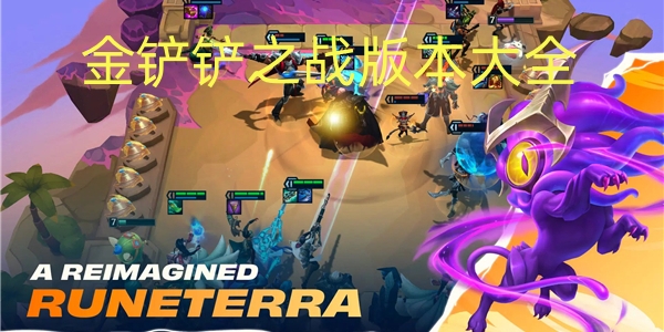 金铲铲之战游戏大全